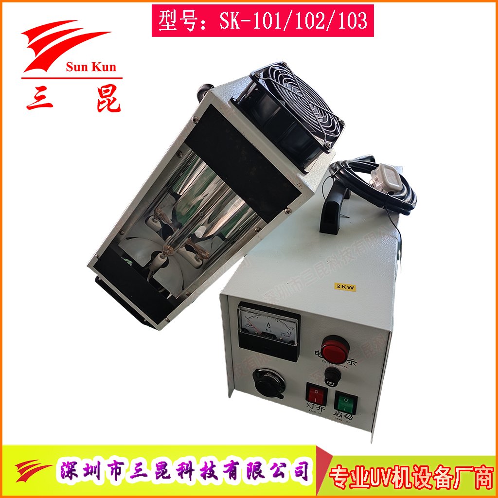 手提式UV機是專用以固化紫外線固化的小型固化設備SK-101/102/103